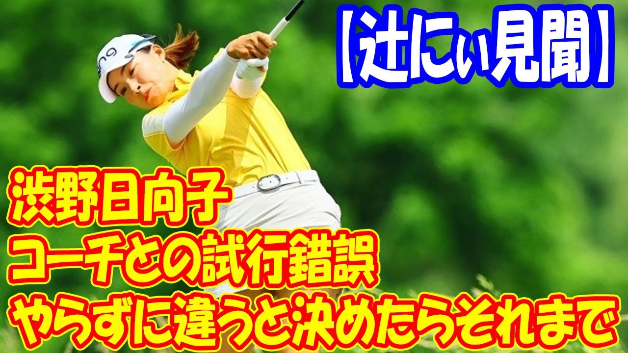 渋野日向子選手の栄光の復活：試行錯誤を経て迎えた新たな章  「やらずに違うと決めてしまったらそれまで」