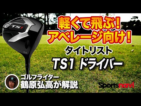 驚くほど軽い！タイトリスト 「TS1 ドライバー」を解説