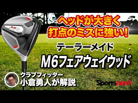 【試打】テーラーメイド「M6フェアウェイウッド」の特徴は？