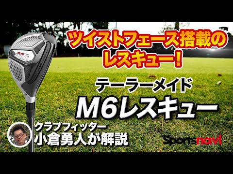【試打】オールマイティなクラブ。テーラーメイド「M6 レスキュー」