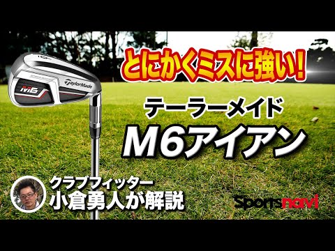 【試打してみた】テーラーメイド「M6アイアン」はココがすごい