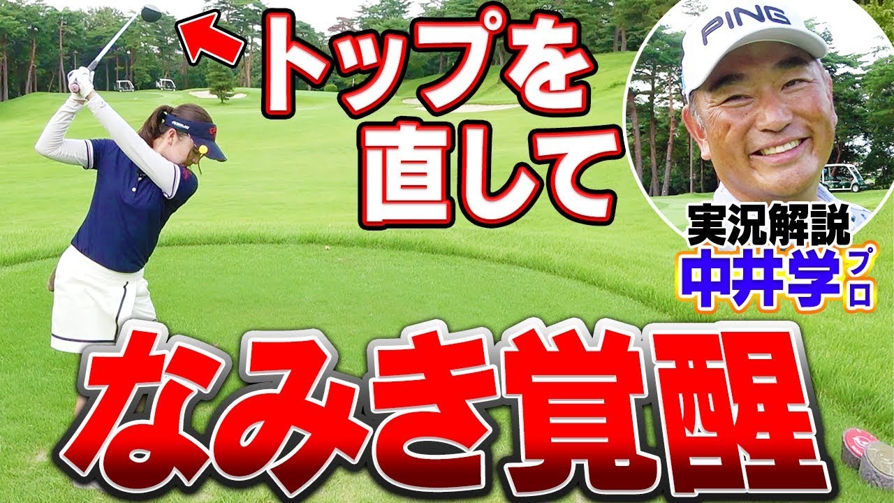 １００切り試験の予行演習最終ホール！シャフトクロスを直したらショットが激変！？そして、なみきクラブ買います。【中井学】【二木ゴルフ】