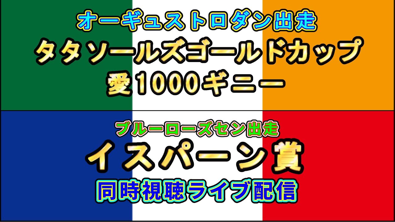 タタソールズゴールドカップ・愛1000ギニー・イスパーン賞　ＧⅠ【同時視聴ライブ】