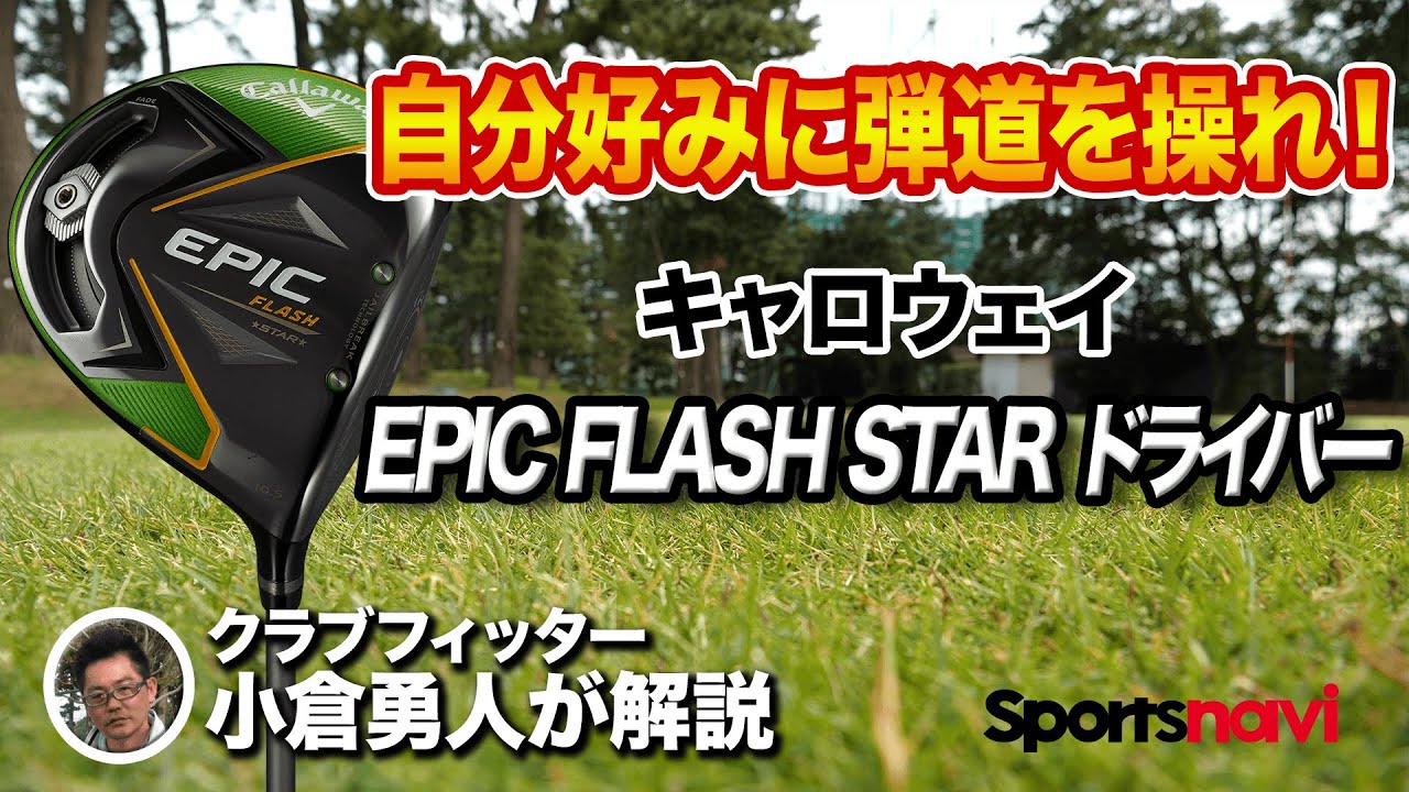 【試打解説】キャロウェイ「EPIC FLASH STAR ドライバー」はゴルファーのクセに合わせやすい！