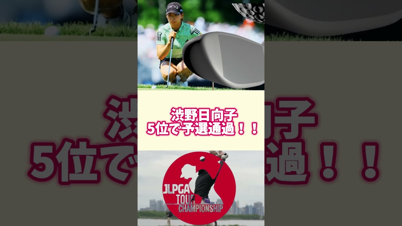 渋野日向子　全米女子オープン5位で予選通過！！🔷TrendNews #shorts