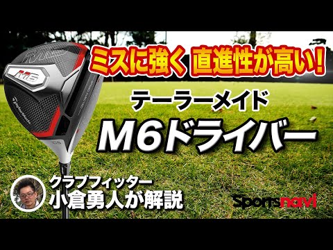 【人気】テーラーメイド「M6 ドライバー」を試打＆解説！
