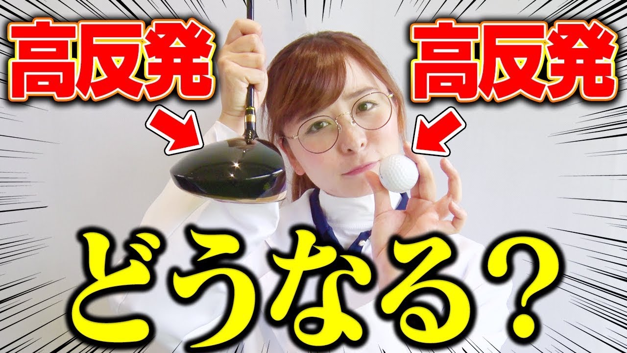 高反発ドライバー×高反発ボールで打ったらめっちゃ飛ぶ！と思ったら・・・？【なみき研究所】