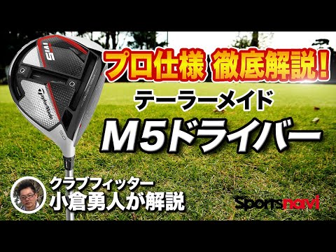 【試打＆解説】テーラーメイド「M5 ドライバー」はどこがすごい？