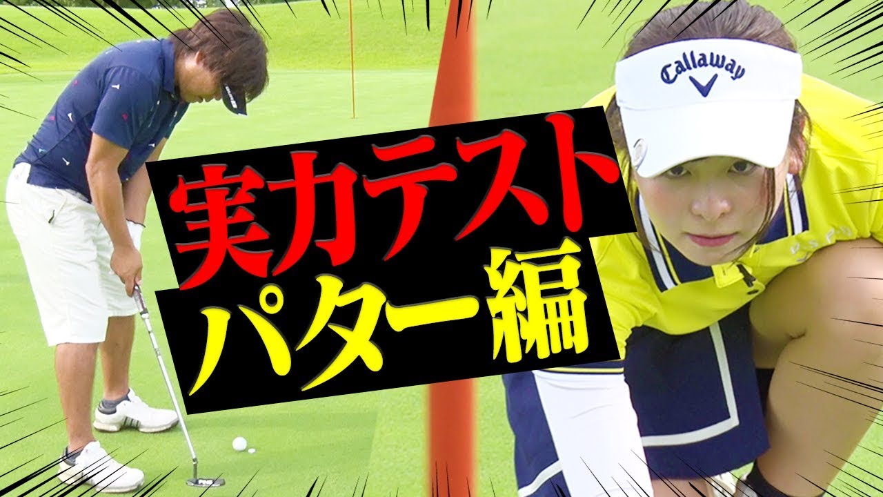 【検定】あなたは出来る？ロング&ショートパットの実力を測るテスト！中井学プロの練習方法も公開！【１００切り】【釣りよかでしょう。】