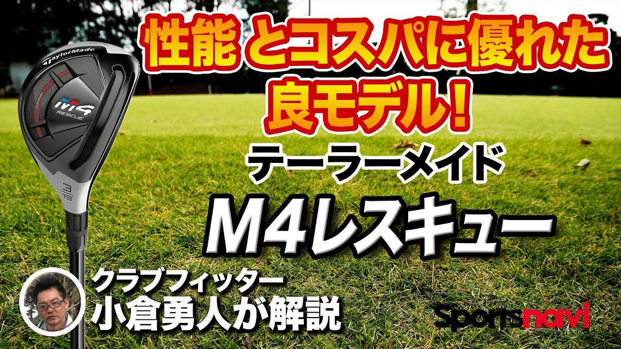 【試打レビュー】初心者から上級者まで使える！テーラーメイド「M4レスキュー」