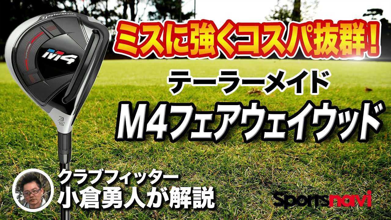 【試打してみた】テーラーメイド「M4 フェアウェイウッド」の特徴はコレ！