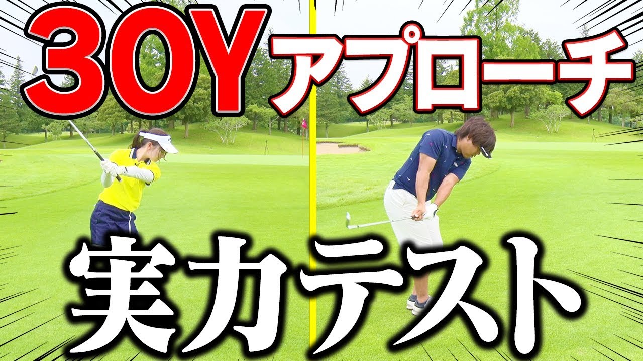 【検定】ゴルフの実力を測るテスト！３０ヤードから３打以内でカップインしなければ即失格！？【１００切り】【中井学】【釣りよかでしょう。】