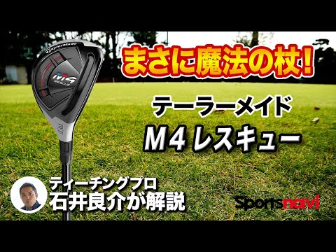 【試打レビュー】これは魔法の杖!? テーラーメイド「M4 レスキュー」