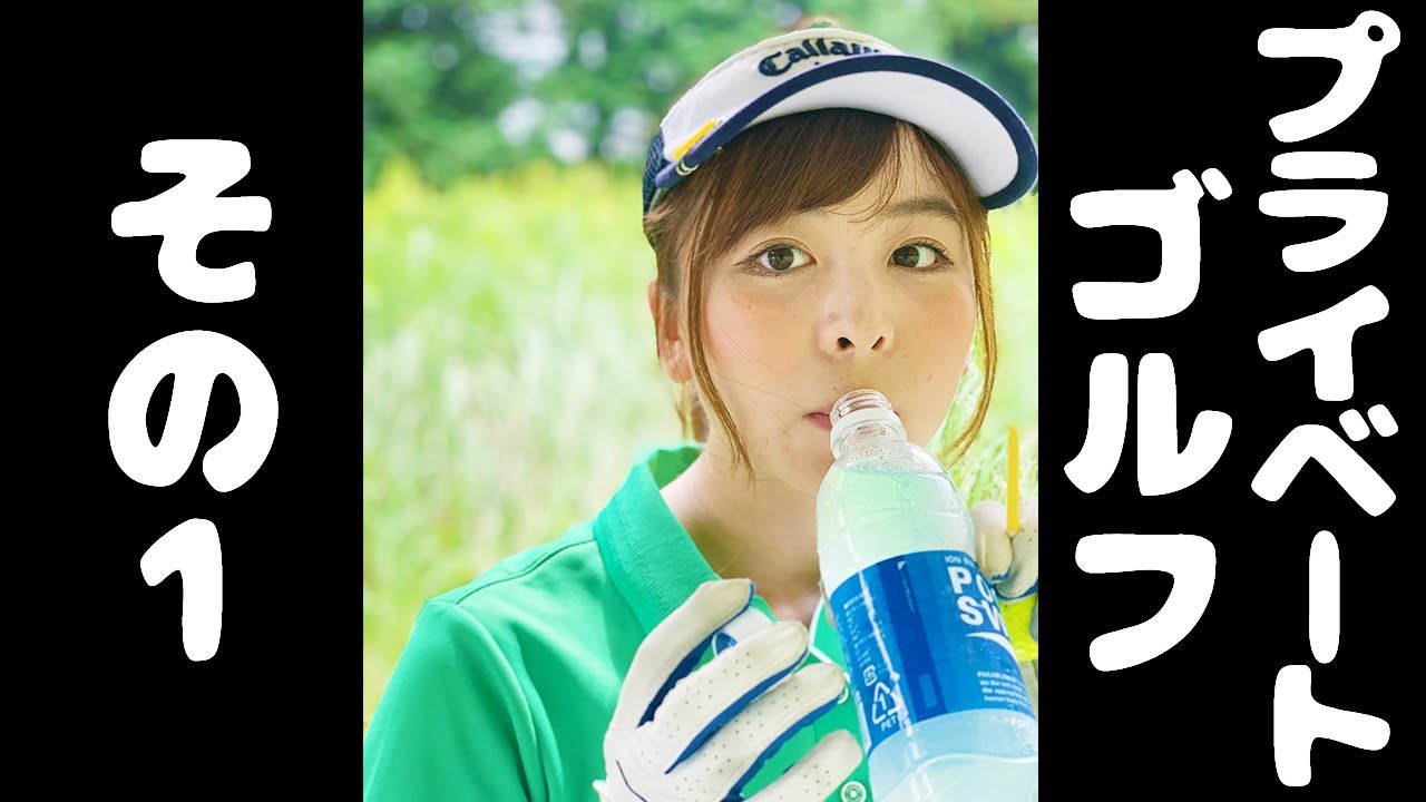 【#1】オフ感全開！なみきのプライベートゴルフ。【なみきの休日】