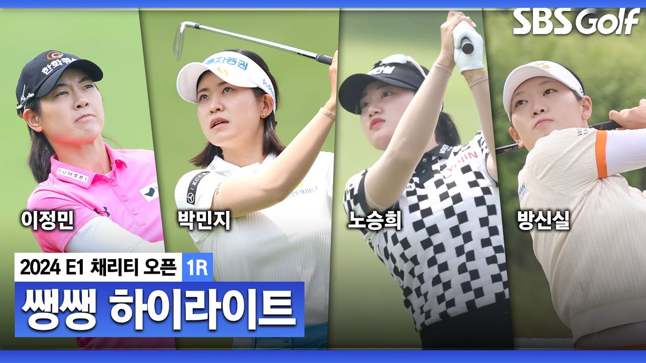 [2024 KLPGA] 내리막 경사가 심했던 그린! 어려운 코스 만큼 출렁이는 순위.. 공동 선두가 3명?!👉 34분 몰아보기 쌩쌩 하이라이트_E1 채리티 1R