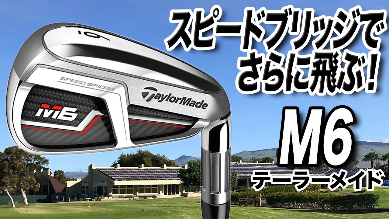 【試打解説】テーラーメイド「M6アイアン」はどんなゴルファーに向いている？