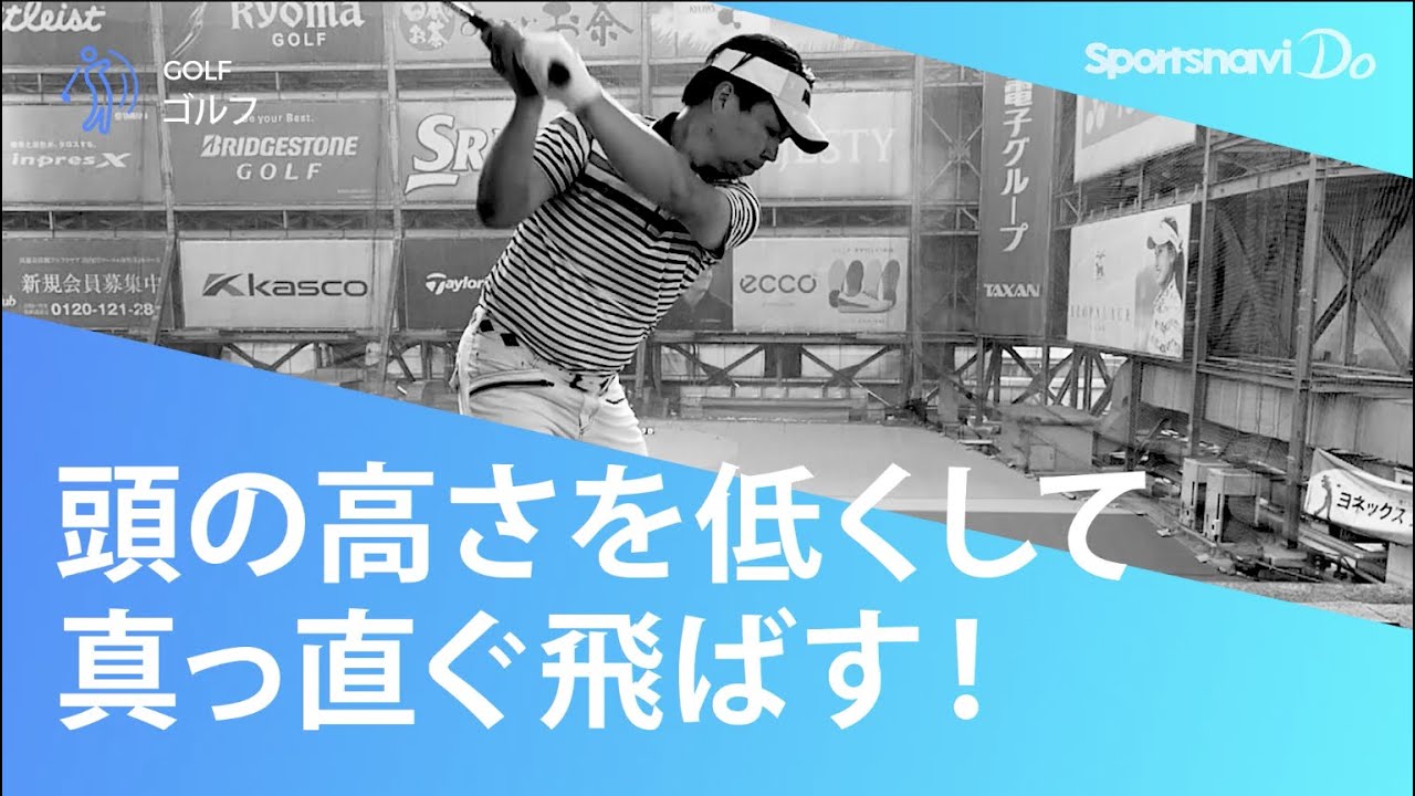 【まっすぐ飛ばす】「頭の位置」を安定させるコツは？【ゴルフスイング】