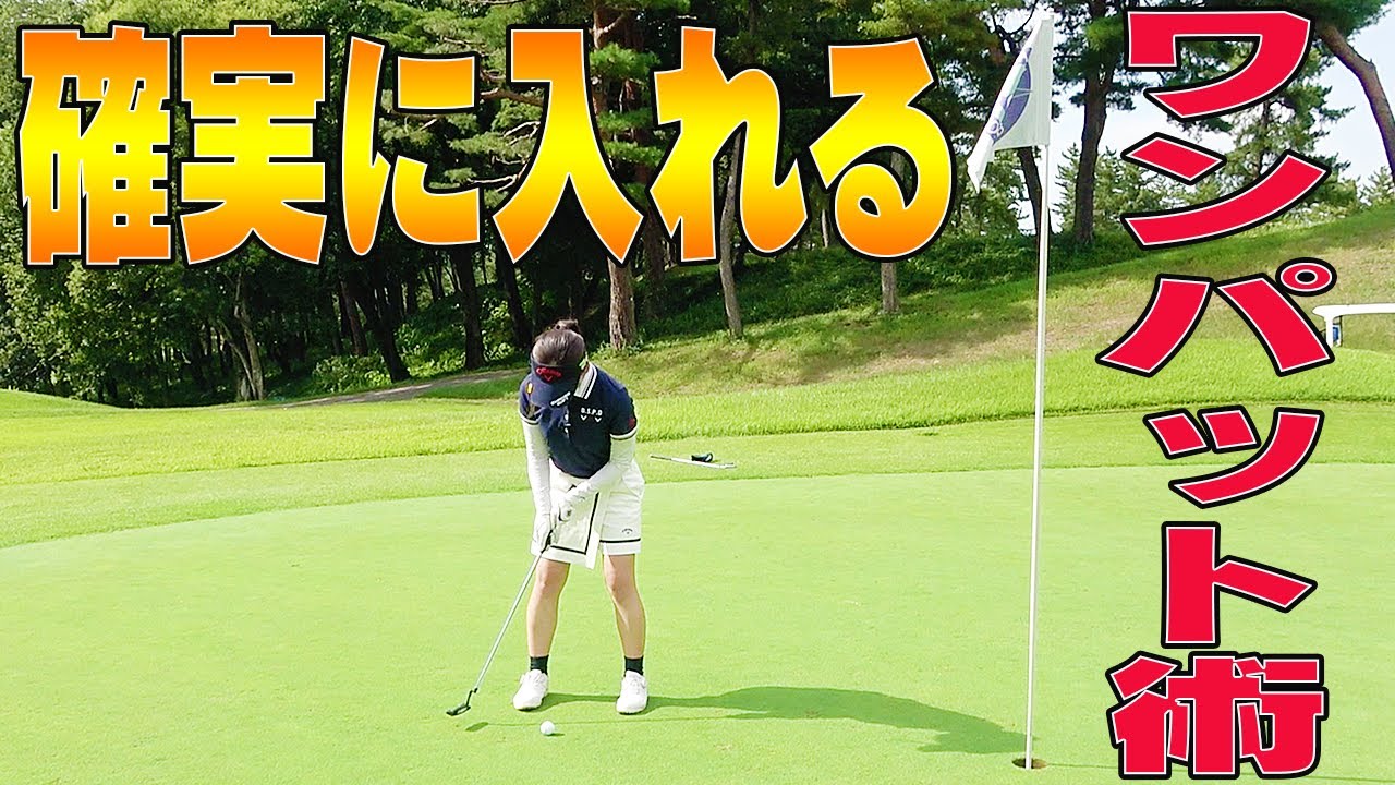 パット次第で１００切りが簡単に？グリーンに近いほど注意しなくてはいけないポイントとは！？【なみき】【中井学】