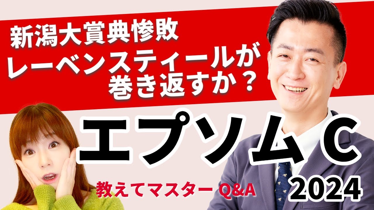 【教えてマスターQ&A・エプソムC 2024】レーベンスティールが巻き返すか？