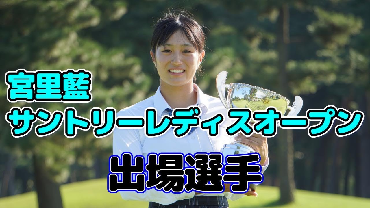 宮里藍 サントリーレディスオープンゴルフトーナメント　出場選手