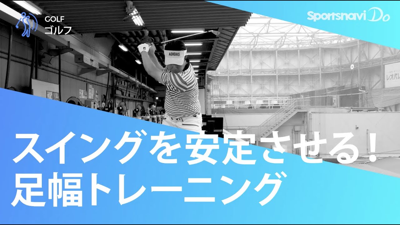 【ゴルフスイング】軸のしっかりした安定的なスイングを目指すには？