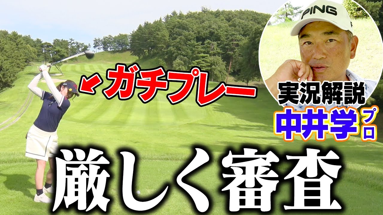 １００切り試験の予行演習！？中井学プロがなみきのプレーを実況解説！【なみき】