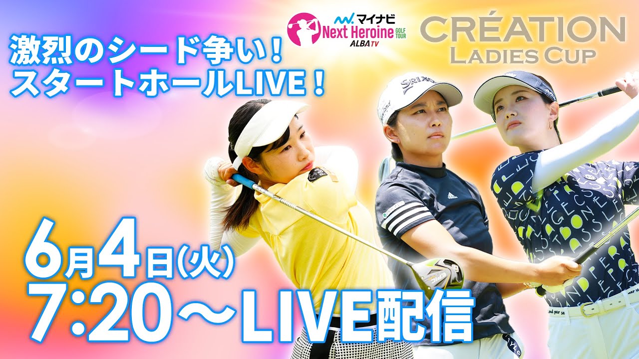 【6/4(火)7時20分〜LIVE配信 第7戦 前半戦】マイナビ ネクストヒロインゴルフツアー第7戦 CRÉATION LADIES CUP　激烈のシード争い！スタートホールLIVE！