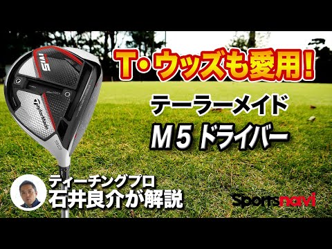 タイガー・ウッズも愛用！テーラーメイド「M5 ドライバー」