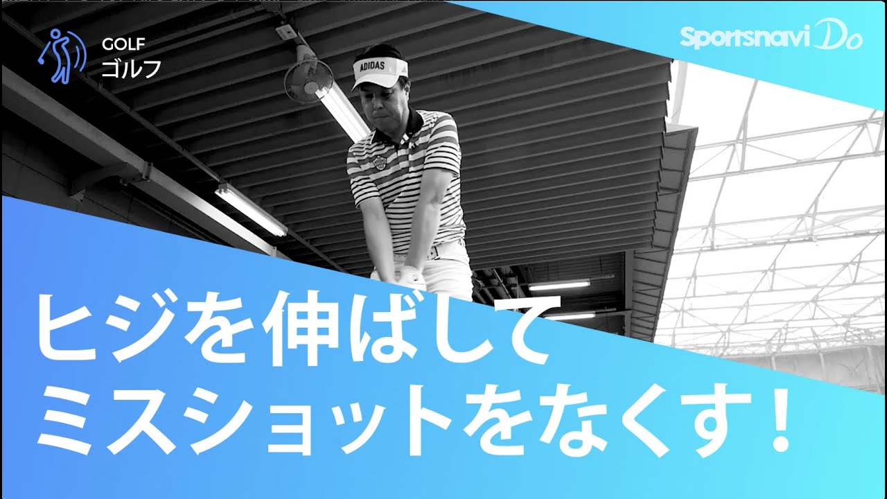 【ゴルフスイング】ヒジを意識してミスショットを防ぐには？