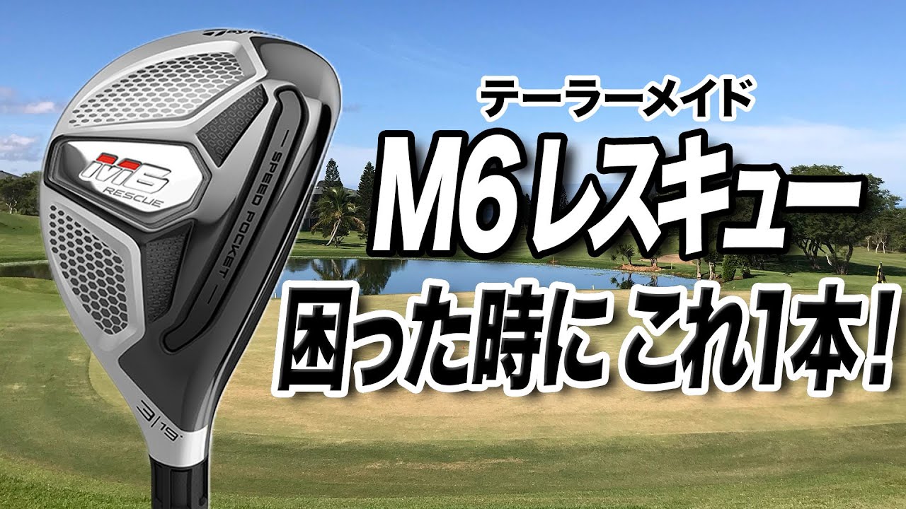 困った時の1本はコレ！テーラーメイド「M6 レスキュー」