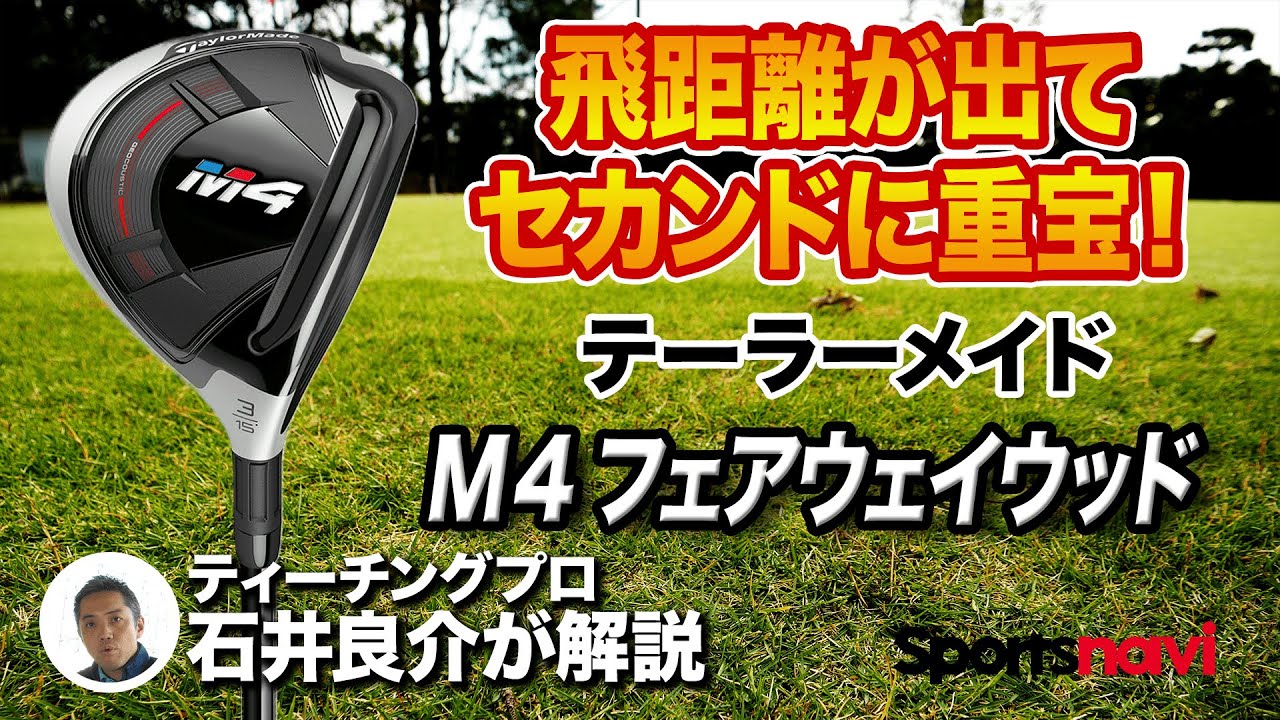 【試打＆解説】使い手を選ばない！テーラーメイド「M4 フェアウェイウッド」