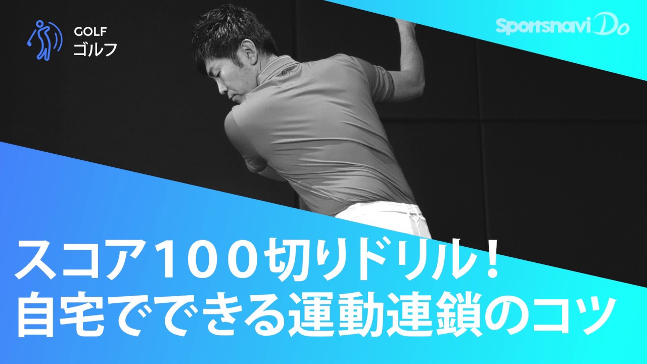 【ゴルフレッスン】スイングを安定させる「運動連鎖」のコツ【自宅練習】