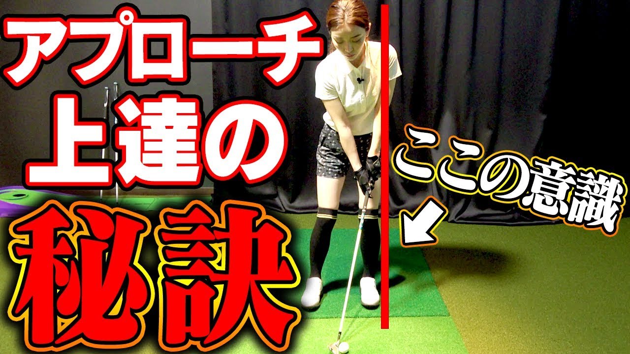 ふんわりアプローチがすぐ完成！？「左体重」の意識で球が上がる？【佐々木あさひ】【なみき】