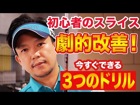 【ゴルフ初心者】スライス改善練習ドリル【ダウンスイング改善】