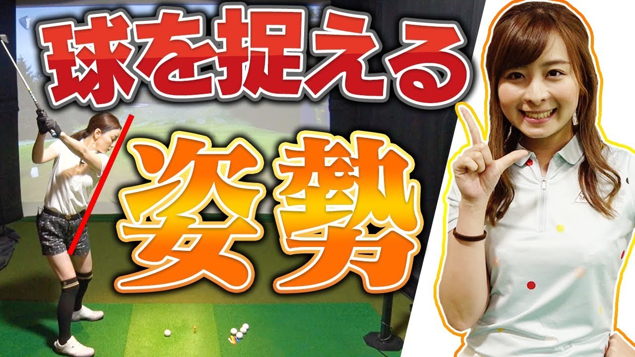 アイアンのあらゆるミスを改善！！前傾姿勢の見直しで上手くミートする？【佐々木あさひ】【なみき】
