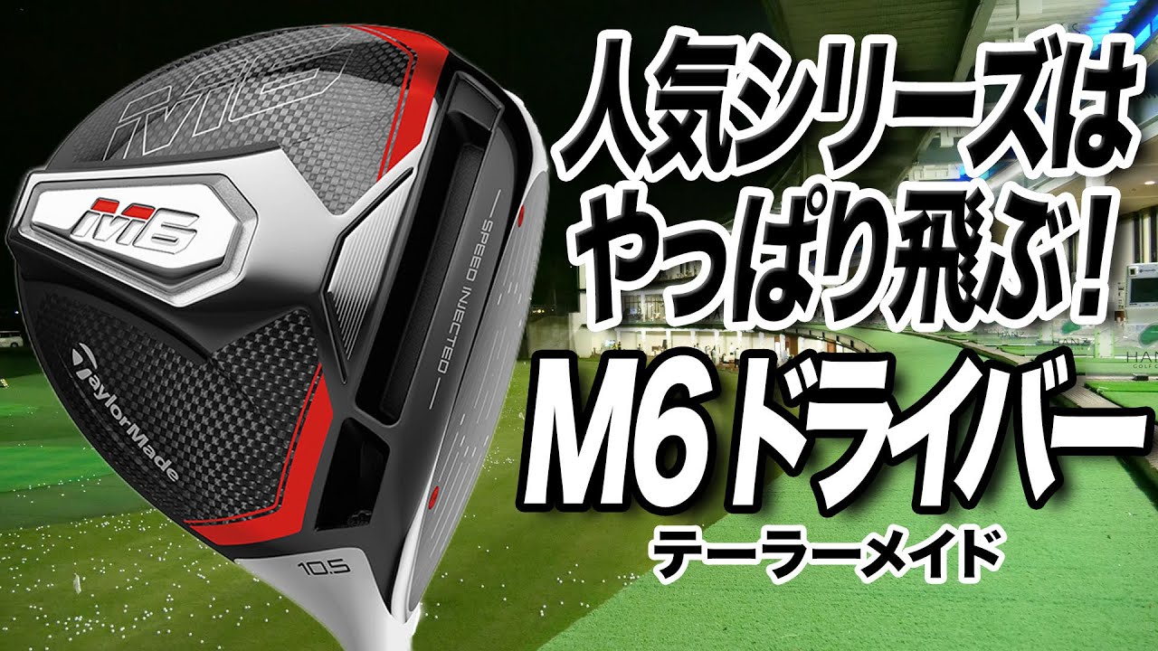 【人気クラブ】テーラーメイド「M6ドライバー」が人気を集める理由は？