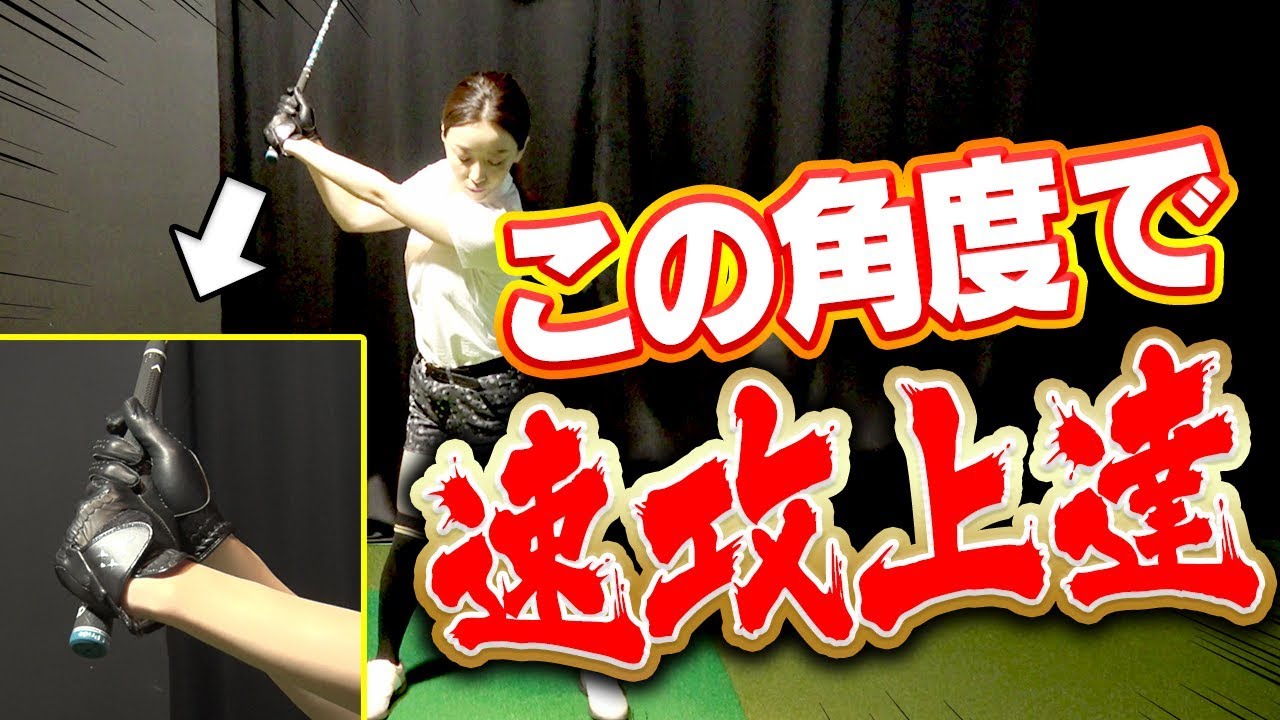 ドライバーが上手くなる！！「スライス/右に出る」が直る手首の角度とは？【佐々木あさひ】【なみき】