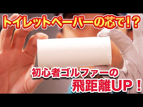 【ゴルフ初心者】簡単！飛距離アップ練習法