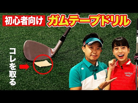 【ゴルフ初心者】アイアンのクリーンヒット率を高める練習法【スイング練習】