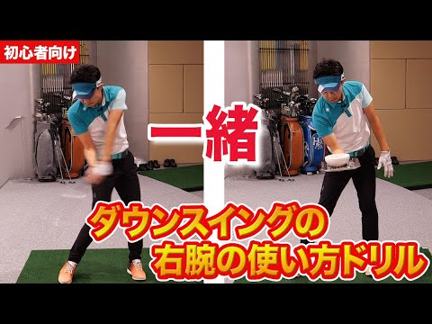 【ゴルフ初心者向け】ダウンスイングの右手の使い方練習【レッスン動画】