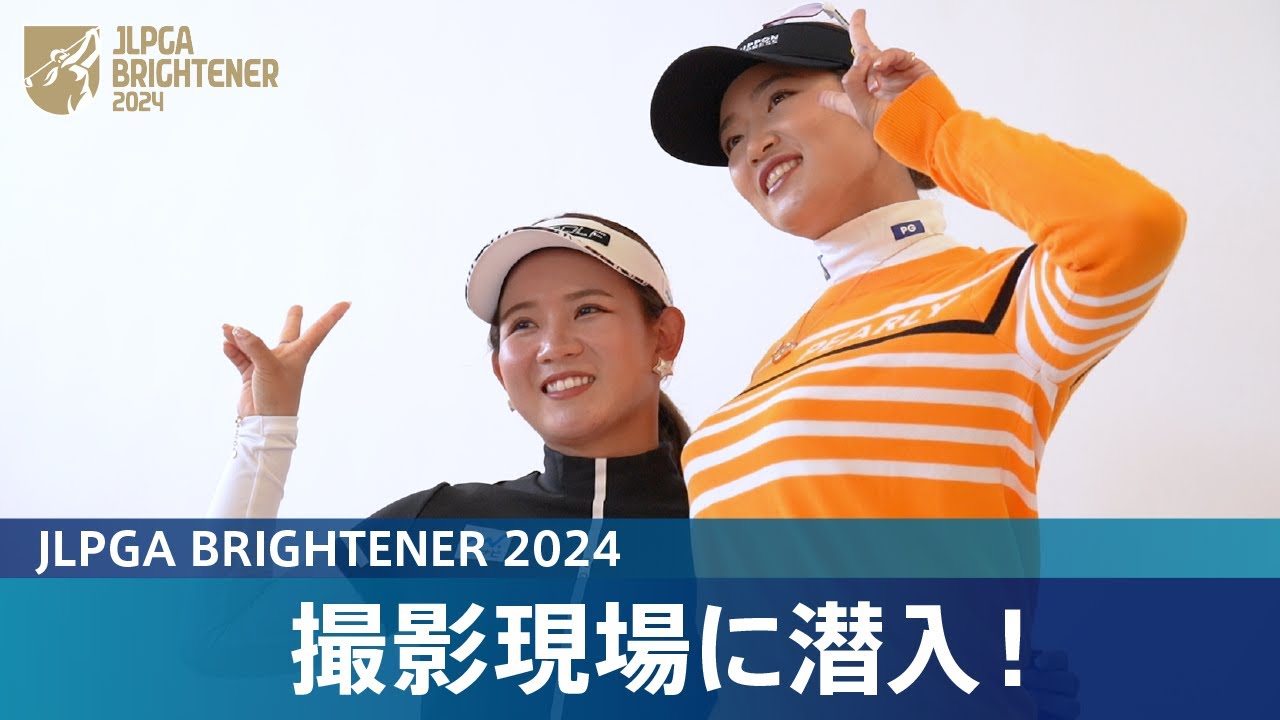 始動！2024年JLPGAブライトナーのビジュアル撮影に密着！