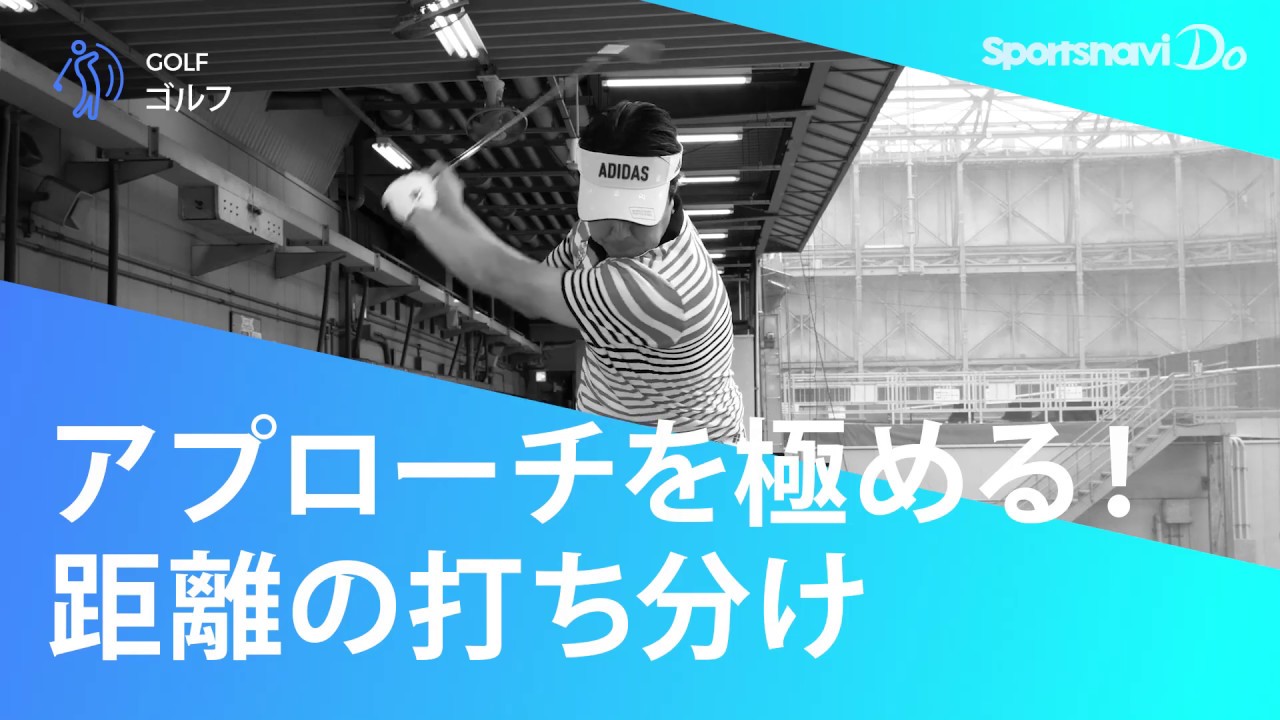 【アプローチ練習】距離の打ち分けでアプローチを極めろ！