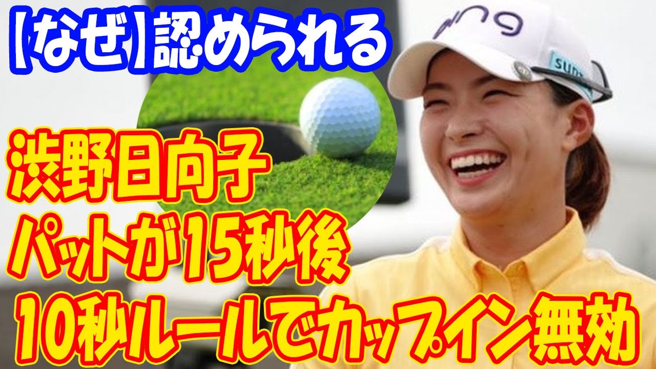 【なぜ】全米女子OPにて渋野日向子選手のパットが15秒後にカップインするも10秒ルールで認められる
