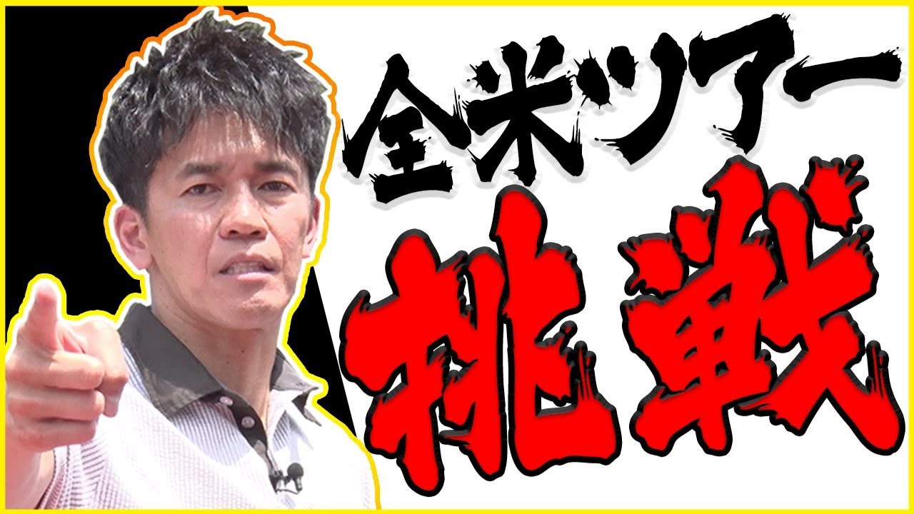 最強アスリート武井壮が語る「ゴルフが難しい理由」そしてまさかのツアー出場宣言！？【プロバト】