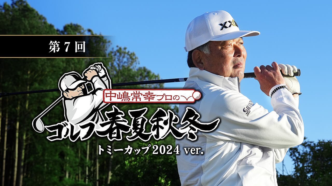 第7回「アイアン」中嶋常幸プロのゴルフ春夏秋冬 トミーカップ2024 ver.