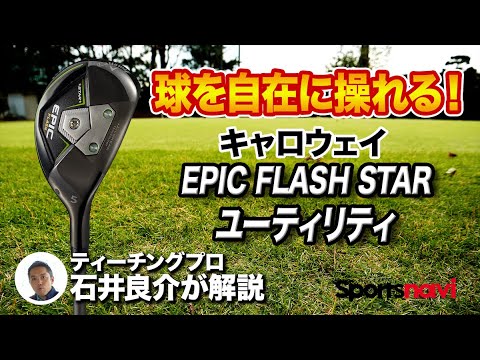 【試打】最新技術が搭載！キャロウェイ「EPIC FLASH STAR ユーティリティ」