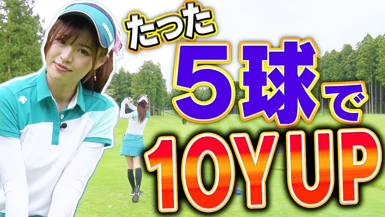 １０ヤード飛距離アップは簡単！？ドライバーの体重移動のコツ！【高橋としみ】