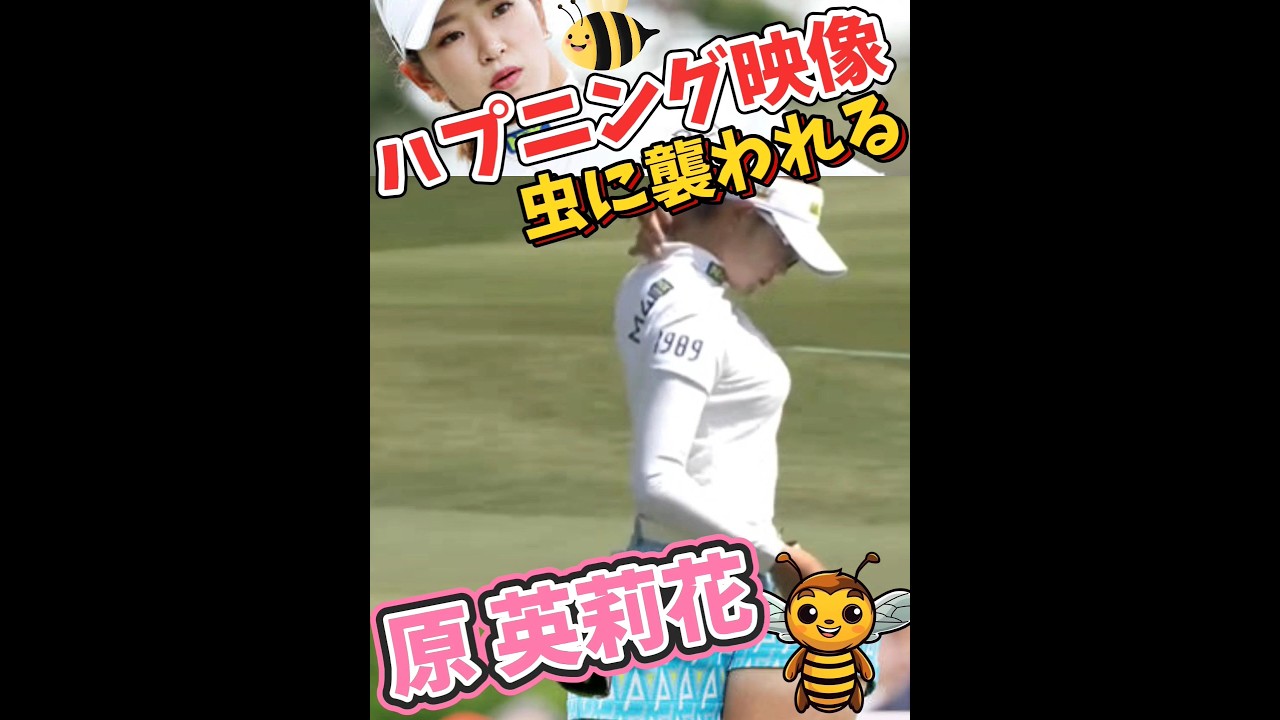 【原英莉花】ラウンド中のハプニング‼️虫に襲われるエリカ姫‼️😱