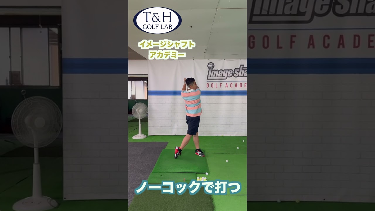 イメージシャフトアカデミー〜ノーコックで打つ〜 #ゴルフ #golf #ゴルフスイング#下回りスイング #epon #イメージシャフト #