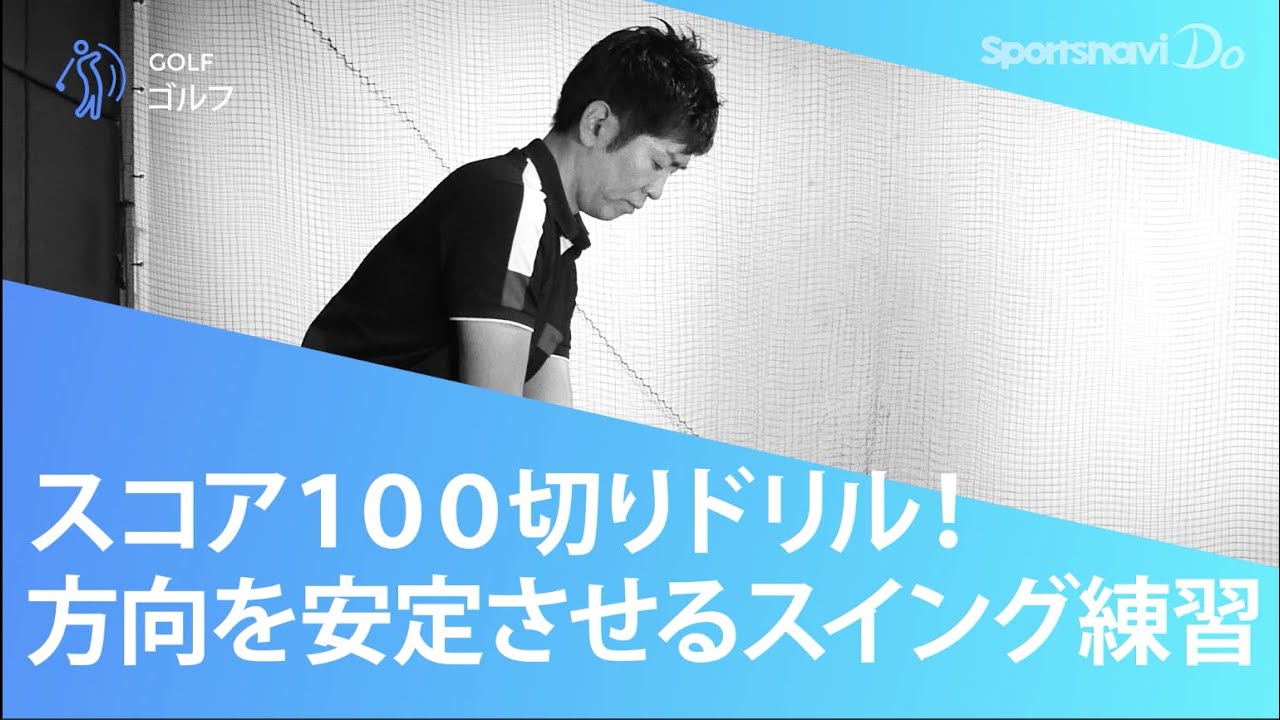 【スコア100切り】ショットの方向を安定させるためのスイング練習